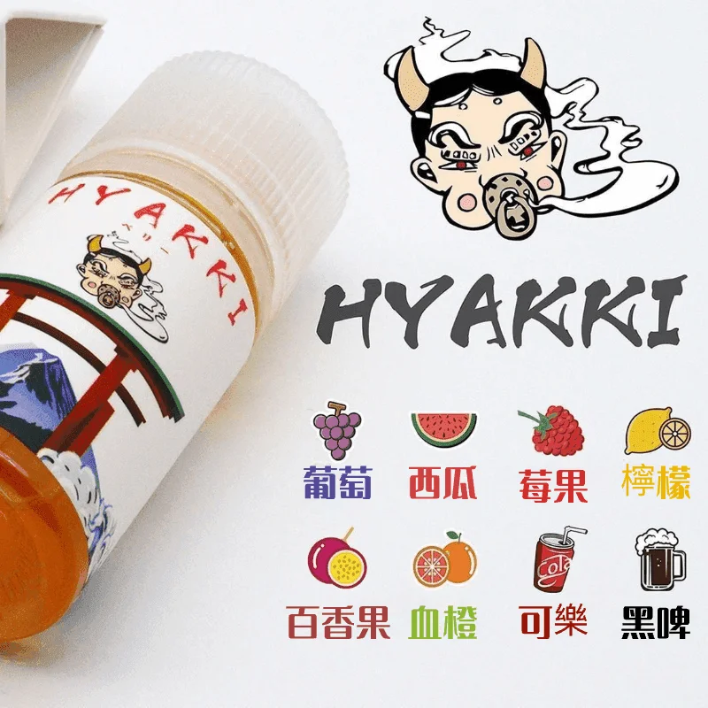 日系進口小煙油HYAKKI哈亞齊30ML