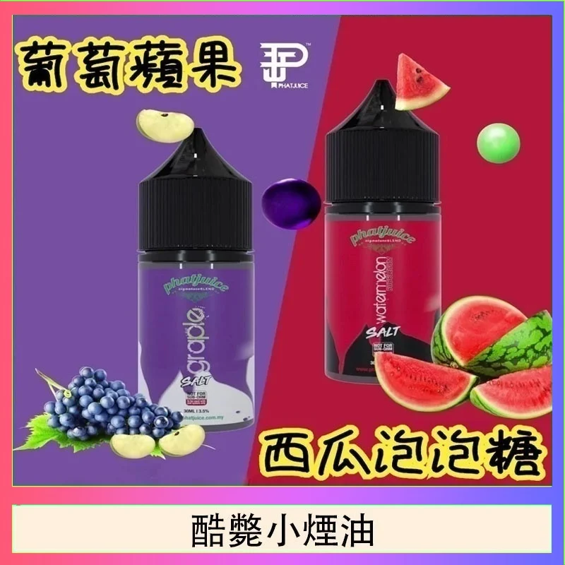 酷斃葡萄小煙油phatjuice 30ml西瓜泡泡糖馬來西亞進口