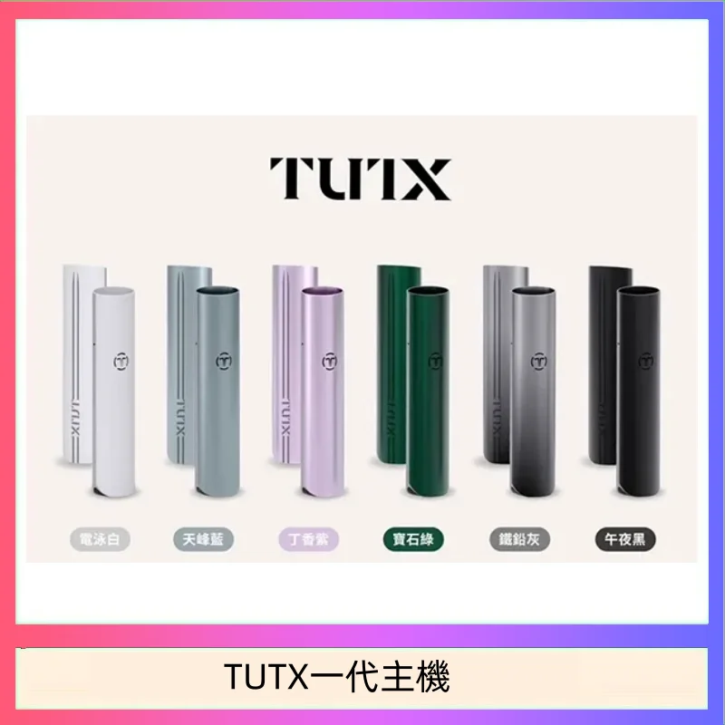 TUTX主機