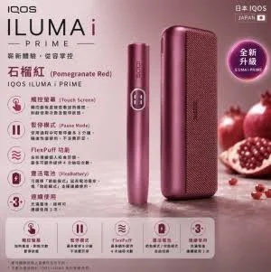 IQOS ILUMA I PRIME Garnet Red石榴紅主機