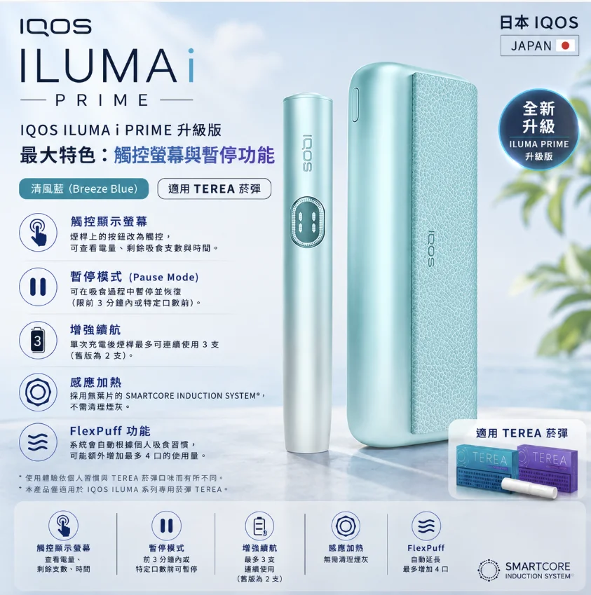 IQOS ILUMA I PRIME Breeze Blue冰鋒藍主機